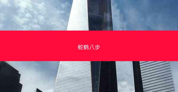 蛇鹤八步