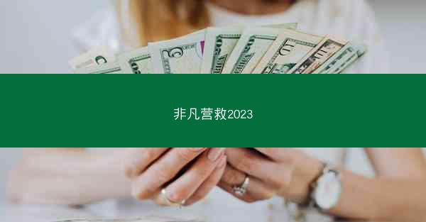 非凡营救2023