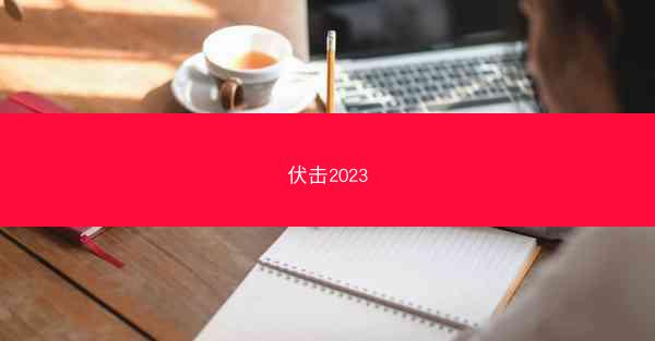 伏击2023
