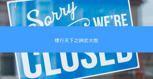 镖行天下之神武大炮