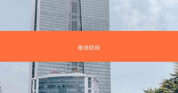 绝地防线