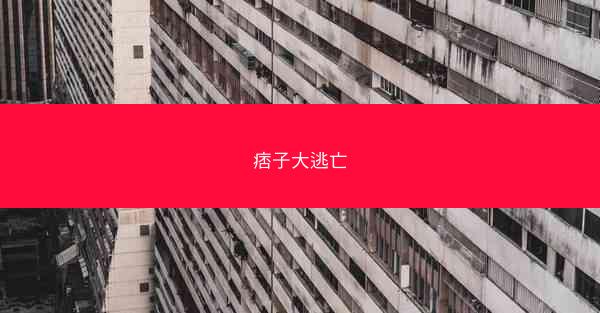 痞子大逃亡