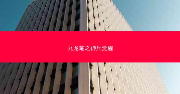 九龙笔之神兵觉醒
