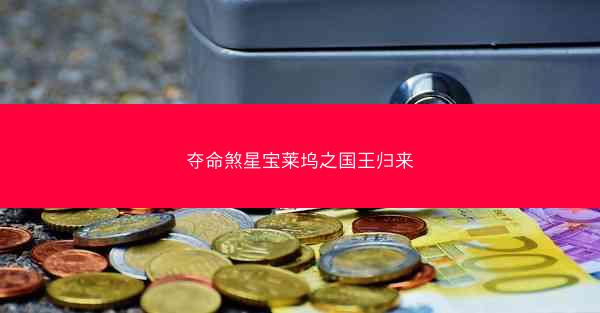 夺命煞星宝莱坞之国王归来