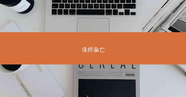 诛烬枭亡