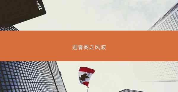 迎春阁之风波