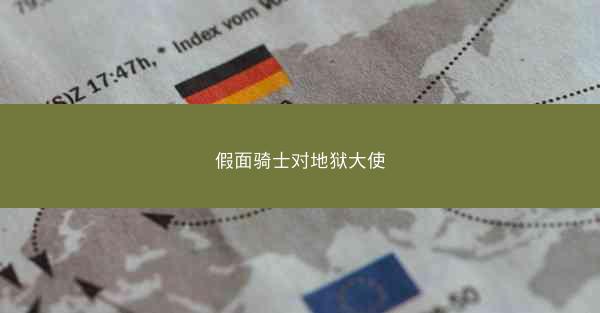假面骑士对地狱大使