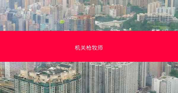 机关枪牧师