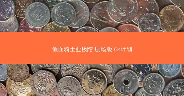 假面骑士亚极陀 剧场版 G4计划