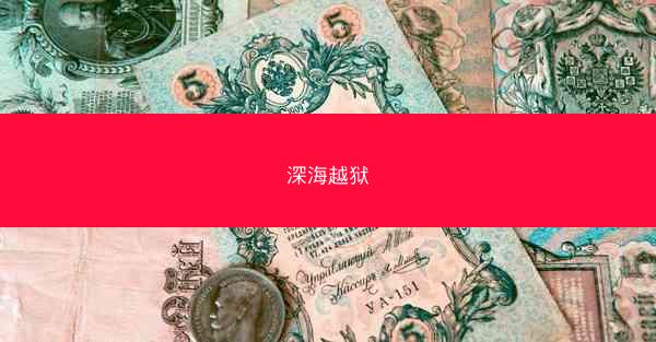 深海越狱