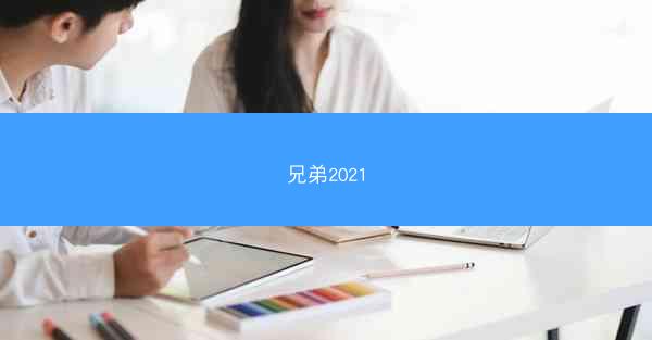 兄弟2021