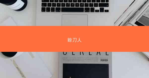 赊刀人