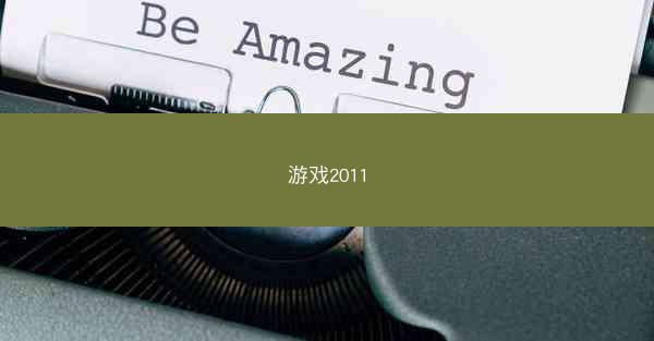 游戏2011