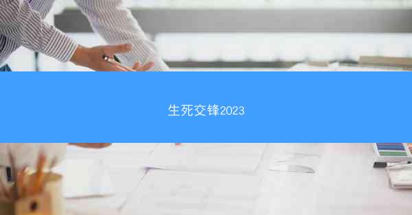 生死交锋2023