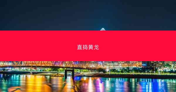 直捣黄龙