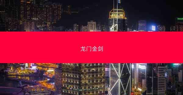 龙门金剑