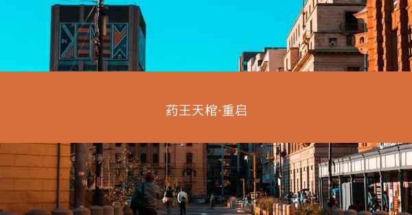 药王天棺·重启