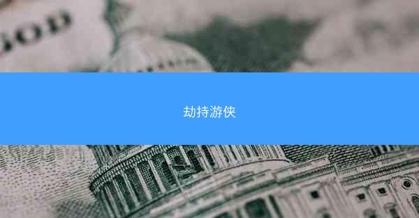 劫持游侠