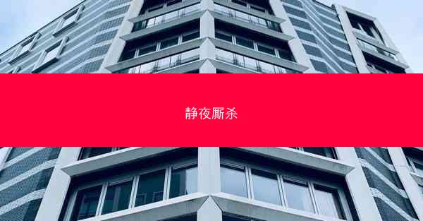 静夜厮杀