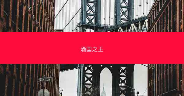 酒国之王