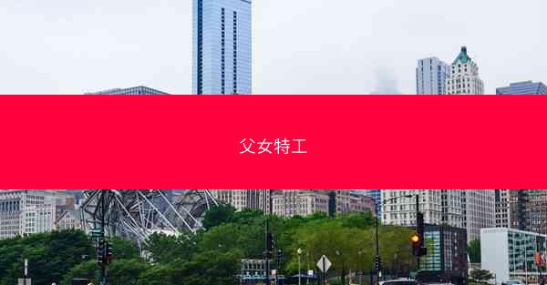 父女特工