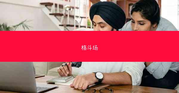 格斗场