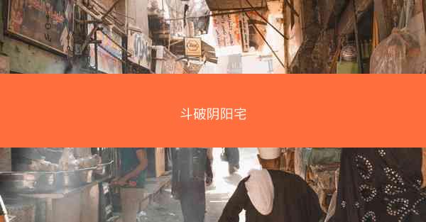 斗破阴阳宅