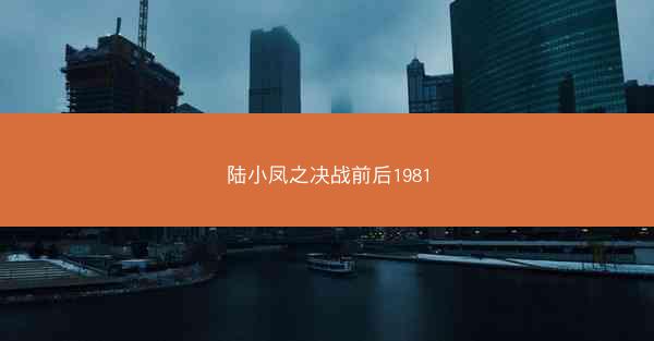 陆小凤之决战前后1981