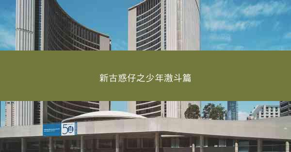 新古惑仔之少年激斗篇