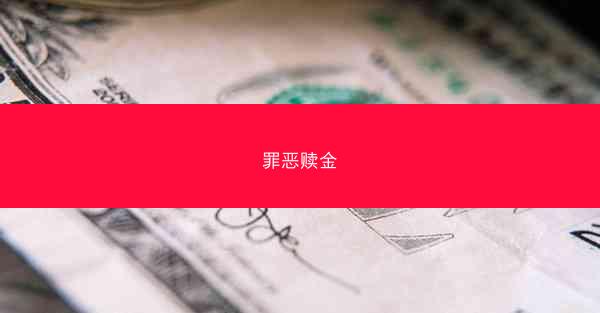 罪恶赎金