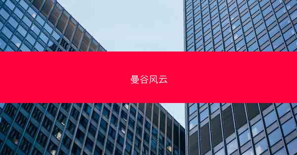 曼谷风云