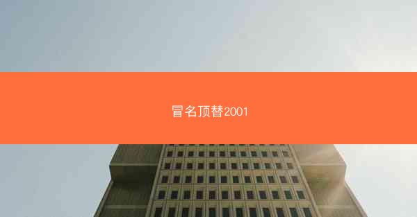 冒名顶替2001