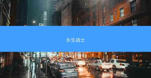 永生战士