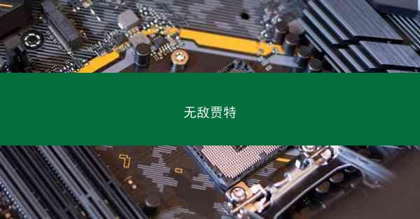 无敌贾特