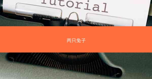 两只兔子