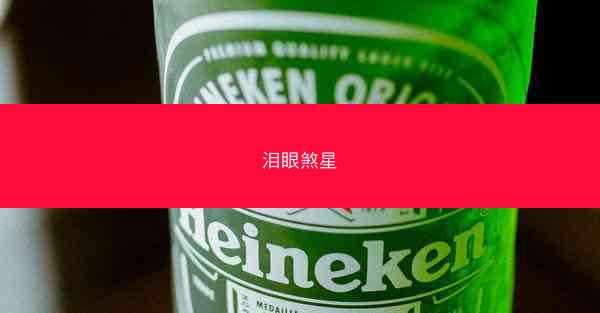 泪眼煞星