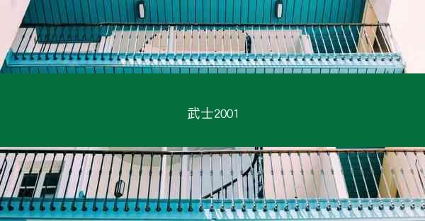 武士2001