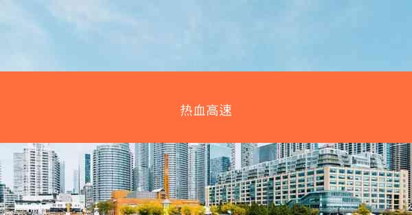 热血高速