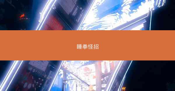 睡拳怪招