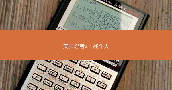 美国忍者2：战斗人