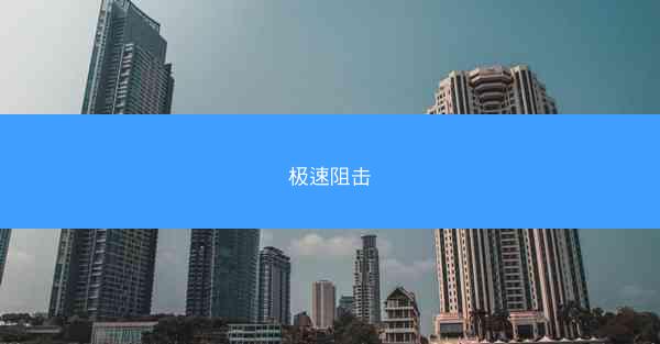 极速阻击