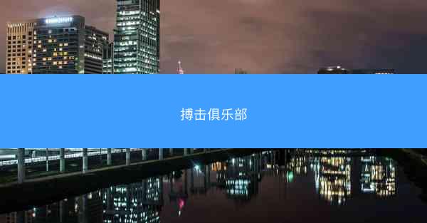 搏击俱乐部