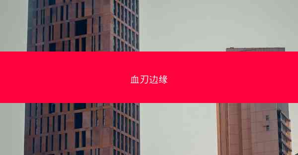 血刃边缘
