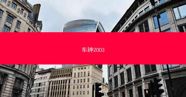 车神2003