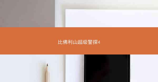 比佛利山超级警探4