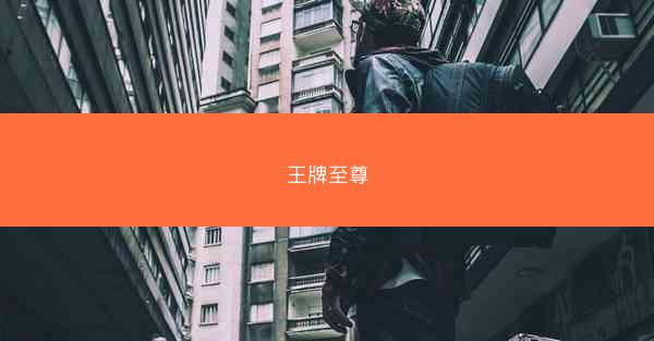 王牌至尊