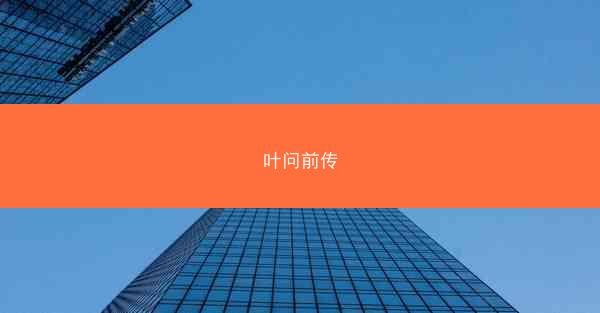 叶问前传