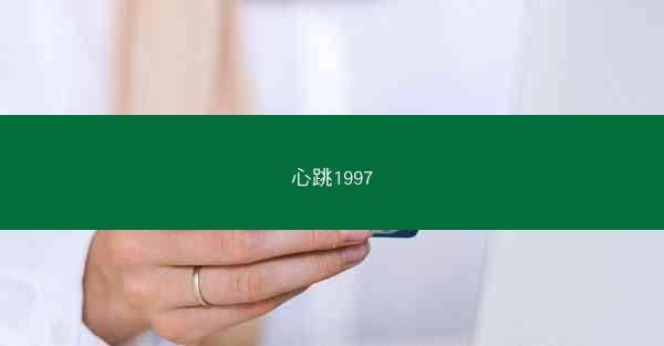 心跳1997