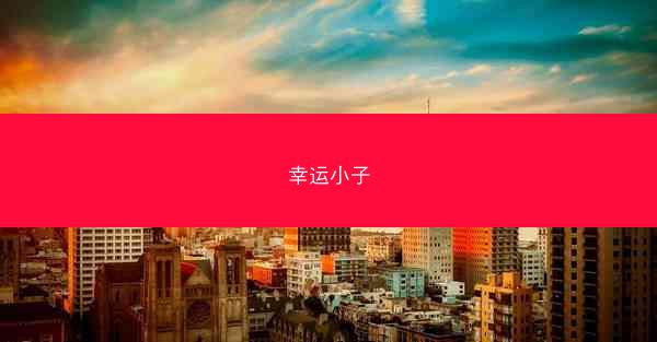幸运小子