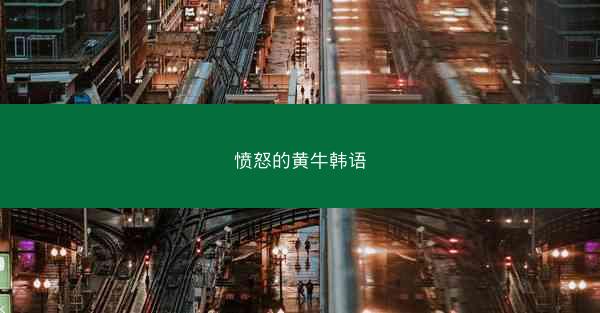 愤怒的黄牛韩语